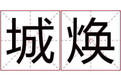 城焕名字寓意