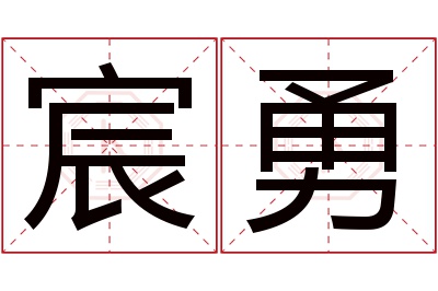 宸勇名字寓意