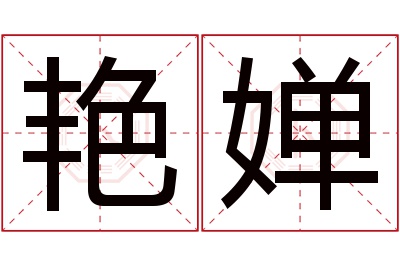 艳婵名字寓意