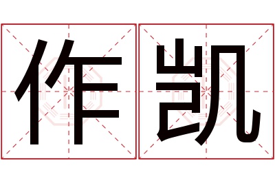 作凯名字寓意