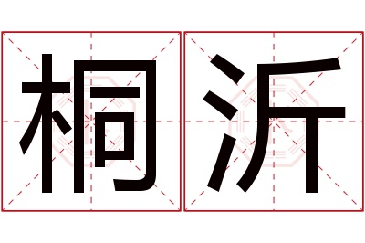 桐沂名字寓意