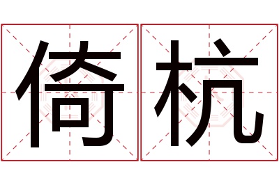 倚杭名字寓意