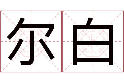 尔白名字寓意