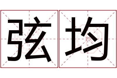 弦均名字寓意