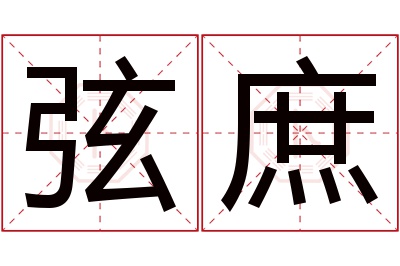 弦庶名字寓意