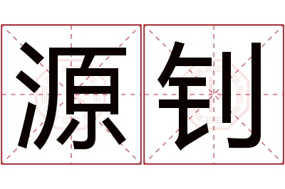 源钊名字寓意