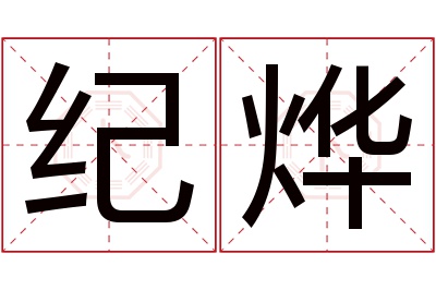 纪烨名字寓意