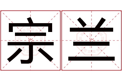 宗兰名字寓意