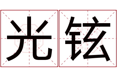 光铉名字寓意