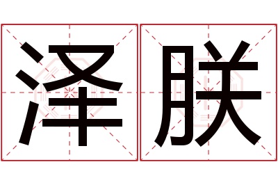 泽朕名字寓意