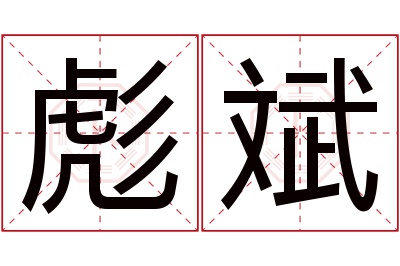 彪斌名字寓意