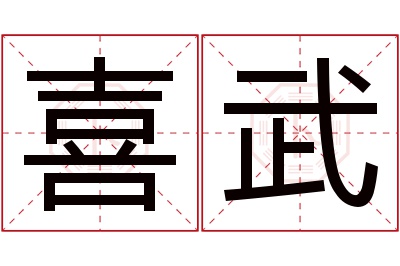 喜武名字寓意