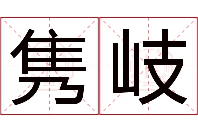 隽岐名字寓意