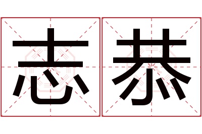 志恭名字寓意