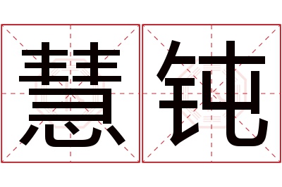 慧钝名字寓意