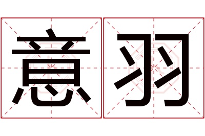 意羽名字寓意