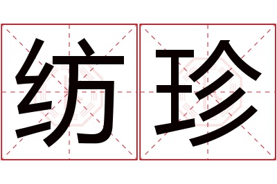 纺珍名字寓意