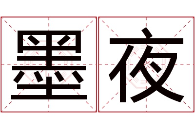 墨夜名字寓意