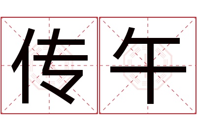 传午名字寓意