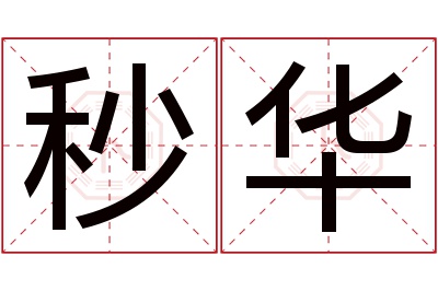 秒华名字寓意