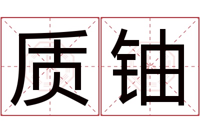 质铀名字寓意