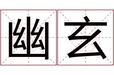 幽玄名字寓意