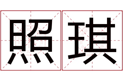 照琪名字寓意