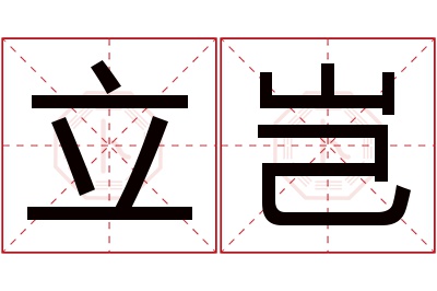 立岂名字寓意