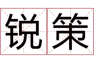 锐策名字寓意