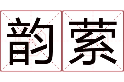 韵萦名字寓意