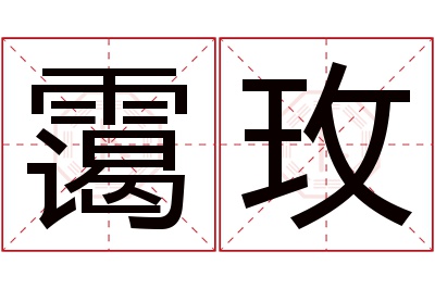 霭玫名字寓意