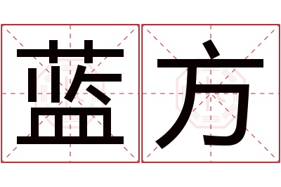 蓝方名字寓意