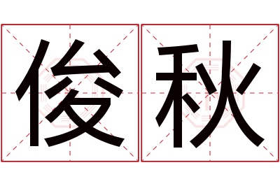 俊秋名字寓意