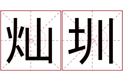 灿圳名字寓意