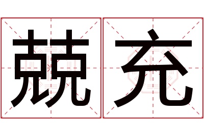 兢充名字寓意