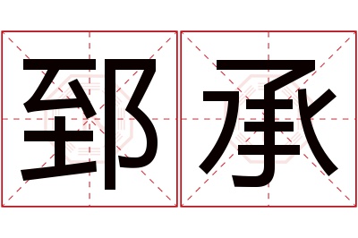 郅承名字寓意