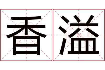 香溢名字寓意