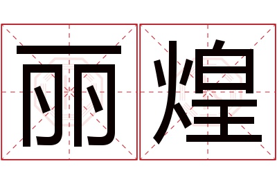 丽煌名字寓意