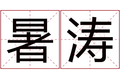 暑涛名字寓意