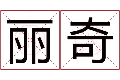 丽奇名字寓意