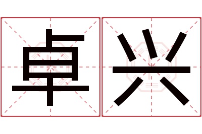 卓兴名字寓意