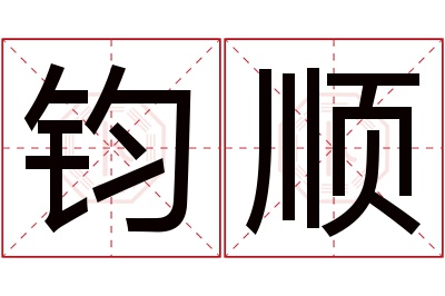 钧顺名字寓意