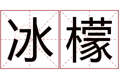 冰檬名字寓意 冰檬名字寓意