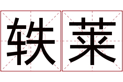 轶莱名字寓意