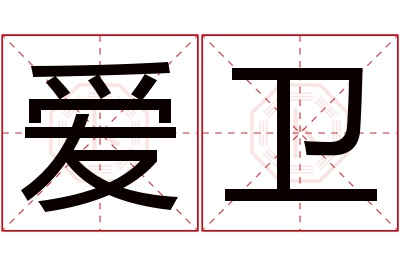 爱卫名字寓意