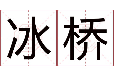 冰桥名字寓意 冰桥名字寓意