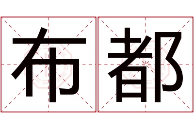 布都名字寓意