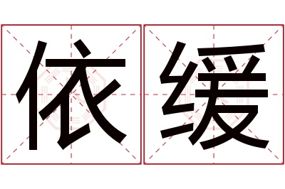 依缓名字寓意