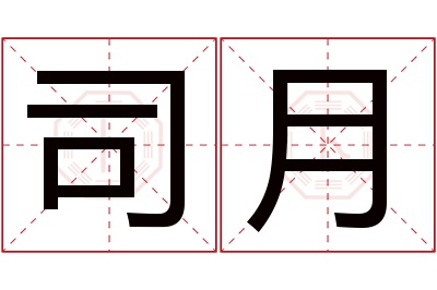 司月名字寓意