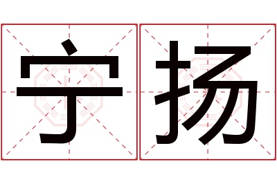 宁扬名字寓意 宁扬名字寓意